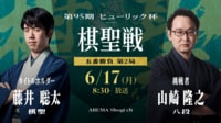 第95期 ヒューリック杯棋聖戦 五番勝負 第2局 藤井聡太棋聖 対 山崎隆之八段
