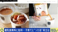 【映像】「スープストック」は女性の“聖域”だった? 離乳食無料に賛否