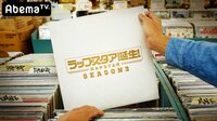 ラップスタア誕生！シーズン３ | 動画視聴は【Abemaビデオ(AbemaTV)】