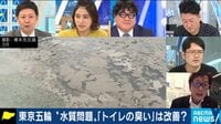 “水質問題”はどうなった?
