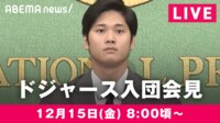 【中継】大谷翔平 ドジャース入団会見
