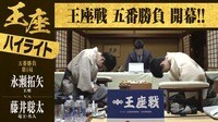 【映像】永瀬王座が先勝した王座戦第1局ハイライト