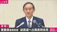 【速報】 ｢政治空白許されない｣菅氏が出馬会見