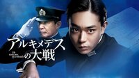 アルキメデスの大戦 | 映画 | 無料で動画＆見逃し配信を見るなら【ABEMAビデオ】