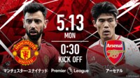 マンチェスターUvsアーセナル【プレミアリーグ2023-2024】 