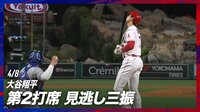 【映像】大谷翔平、2打席連続三振に「むむっ」