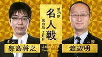 第78期 名人戦七番勝負 第四局 2日目 豊島将之名人 対 渡辺明二冠