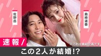 【速報ニュース】佐野岳&島崎遥香『私たち結婚しました』