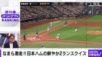 なまら激走！日本ハムの鮮やか2ランスクイズ