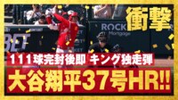 【映像】1時間前の完封投手、大谷翔平が37号2ラン