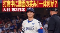 【映像】大谷翔平 第2打席 打席中に満面の笑み!一体何が?