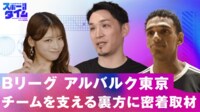 【映像】Bリーグ・アルバルク東京のチームを支える裏方に密着取材!