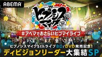 ヒプノシスマイク5thライブBD/DVD発売記念！ディビジョンリーダー大集結SP
