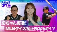 影ちゃん復活!MLBクイズついに初正解なるか!?&吉田正尚特集