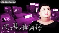 夜の巷を徘徊する | 動画視聴は【Abemaビデオ(AbemaTV)】