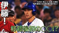 ベイスターズ ハイライト集 - 8月 - 「やっぱ打てる捕手はいいね」やったぜ伊藤!移籍後初の猛打賞! | 動画視聴はAbemaビデオ(AbemaTV)