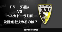 【Fリーグ】第33節 Fリーグ選抜vs.ペスカドーラ町田 | SUPERCHOICE（スーパーチョイス）