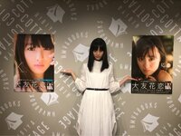 大友花恋『長いです。』