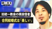 旧統一教会の現役信者 合同結婚式は「楽しい」