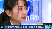 AbemaPrime - 企画 - 16歳アイドル自殺は“パワハラ苦”が原因? 姉が生出演で訴え (18/10/11) | 動画視聴は【Abemaビデオ(AbemaTV)】