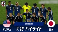 【映像】アメリカ vs 日本 試合ハイライト