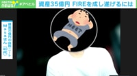 「資産35億円→36億円」に昇格！ “自称ニート”元会社員・Masaさんが明かすFIREの実態「一瞬で破産も」