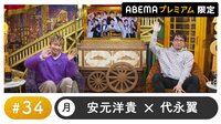 声優と夜あそび プレミアム【安元洋貴×代永翼】#34