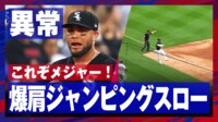 【映像】驚愕の爆肩ジャンピングスロー