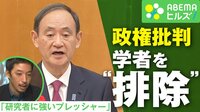 日本学術会議6人除外 当事者は猛反発