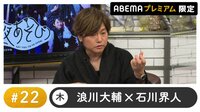 森久保祥太郎がゲスト！声優と夜あそび プレミアム #22