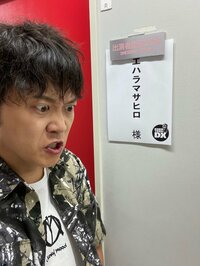 エハラマサヒロ『芸歴18年目の緊張…』