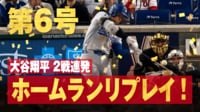【映像】大谷、自己最速191キロ弾（6号）