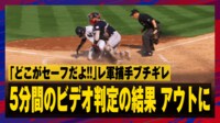 【映像】どこがセーブだよ!レ軍捕手が判定にブチギレた瞬間