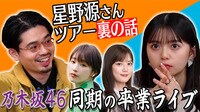 星野源ツアー裏話＆乃木坂46卒業ライブ