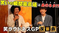 獲得賞金総額197万円!上位5組の爆笑打ち上げ「笑いの瞬間最高値は!?」