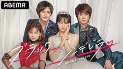 莉子主演ドラマ『ブラックシンデレラ』神尾楓珠、板垣瑞生、愛花らキャスト一覧・あらすじ（コメントあり）