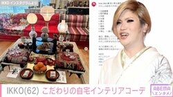 IKKO、こだわりの詰まった自宅のインテリアコーディネートに絶賛の声「美意識が詰まったお部屋」「センス良すぎ」