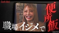 歌舞伎町の美人キャバ嬢、職場イジメを受けた過去を激白「トイレでご飯を食べていた」