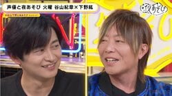 “大の仲良し”谷山紀章×下野紘が初夜あそび…浪川大輔＆津田健次郎との4人会エピソードも！『声優と夜あそび』