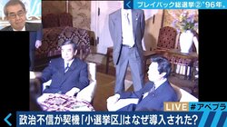 導入を決めた河野氏、細川氏は“後悔”〜小選挙区制で政治は良くなったのか？ 総選挙プレイバック（2）