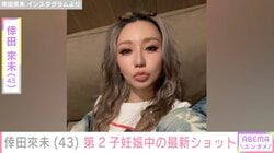 倖田來未（43）、第2子妊娠中の最新ショットに反響「悪阻大丈夫ですか？」「女の子かな」