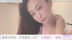 “最高の熟女”沢地優佳（49）、“生着替え”にファン大興奮「刺激的」「妖艶過ぎます」