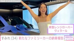 すみれ、新たなファミリーカー「新型レンジローバー ヴェラール」を納車 「さすがセレブ！」「カッコ良すぎます」と話題に
