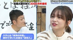 3000万貯金を成功させるには？ザブングル加藤が節約の心構えを解説「浮いたお金は副収入」