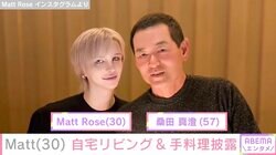 Matt（30）、“豪邸と話題”広々とした自宅リビングや「最高に美味しく仕上がった」手料理を公開