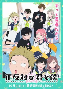 アニメ『正反対な君と僕』第2期、クライマックスに向けた“卒業式ビジュアル”解禁！10月4日に最終回放送へ