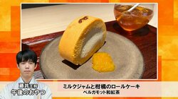 藤井聡太王将、午後のおやつは「大人っぽい」ミルクジャムと柑橘のロールケーキ 菅井竜也八段はダブルドリンク注文