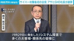 サイバー攻撃後 初の会見 アサヒGHD社長が謝罪