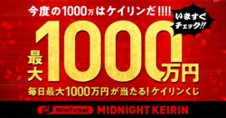 WinTicketミッドナイト競輪で毎日最大1000万円をプレゼント　“はずれ”無しの「ケイリンくじ」キャンペーンを開催