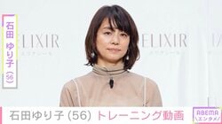 激変した姿が話題・石田ゆり子（56）、トレーニング中の近影に反響「ウエストの細さ」「スレンダー」